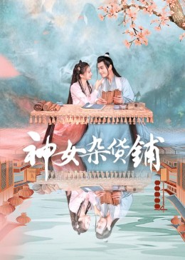 神女杂货铺 