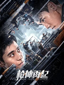 枪神再起 