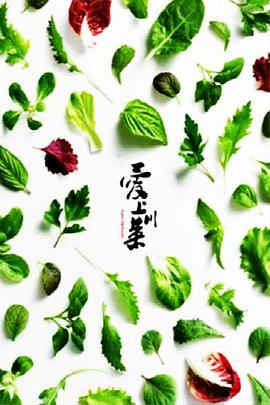 愛上川菜 