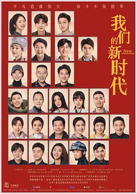 我们的新时代 