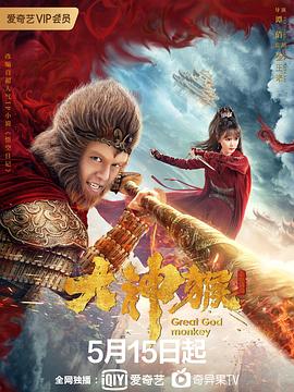 大神猴 