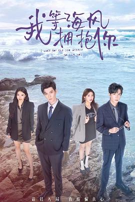 我等海风拥抱你 