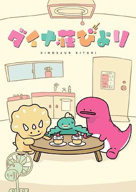 恐龙日和 