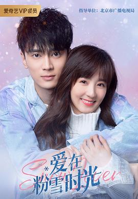 爱在粉雪时光 