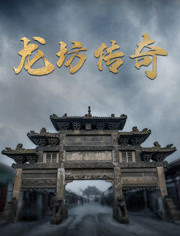龍坊傳奇 