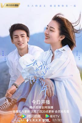 我和我的时光少年 