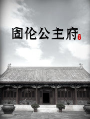 固伦公主府 