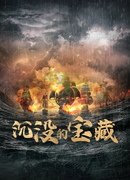 沉没的宝藏 