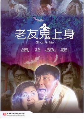 老友鬼上身 