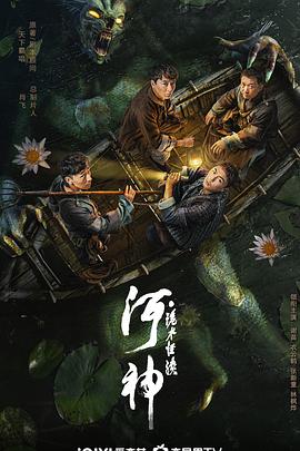 河神·诡水怪谈 