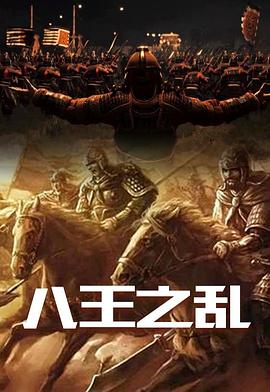 八王之乱 