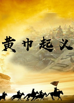 黄巾起义 