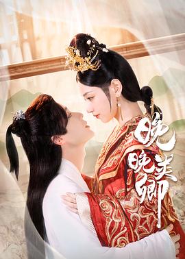 晚晚类卿 