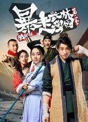 暴走武林学园第一季 