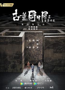 古董局中局Ⅱ,鉴墨寻瓷 