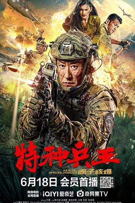 特种兵王之原子核爆 
