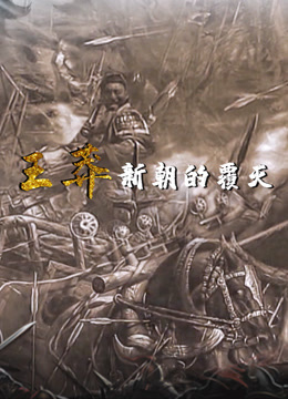 王莽新朝的覆滅 
