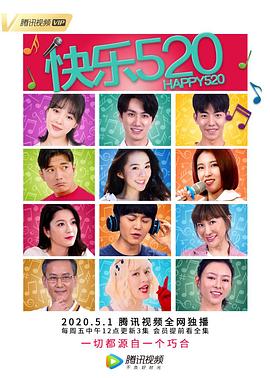 快乐520 