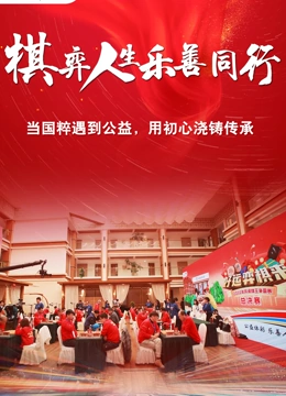 棋弈人生乐善同行 