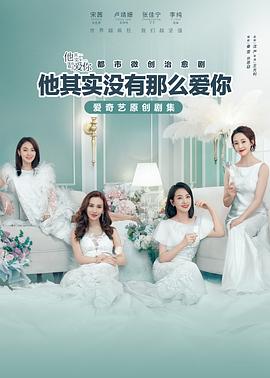 他其实没有那么爱你 