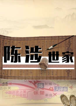 陈涉世家 