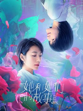 她和她们的故事 