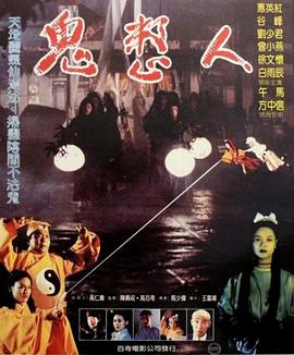 鬼整人 