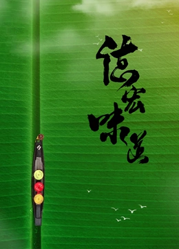 德宏味道 