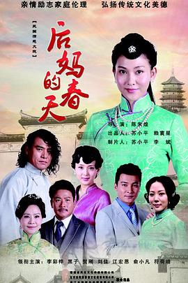 后妈的春天 