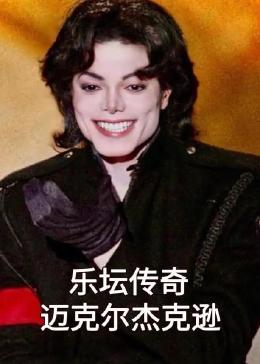 乐坛传奇迈克尔杰克逊 