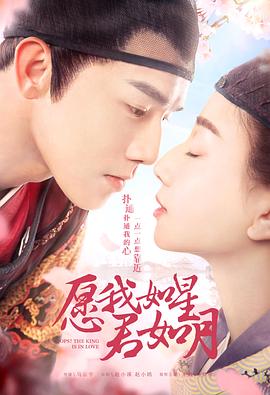 愿我如星君如月,第二季 