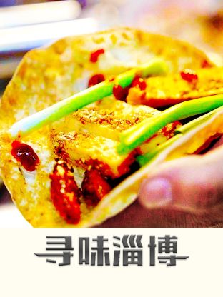 寻味淄博 