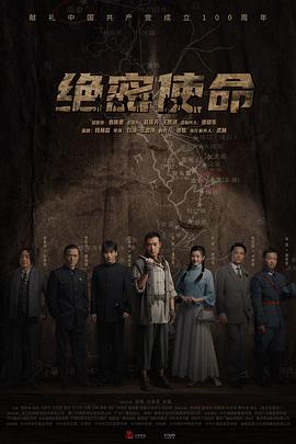 绝密使命 
