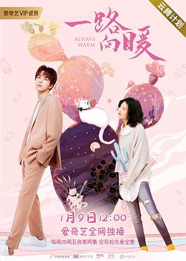 一路向暖,第二季 