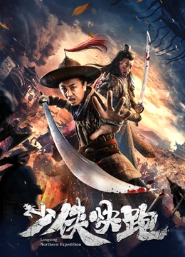少侠快跑 