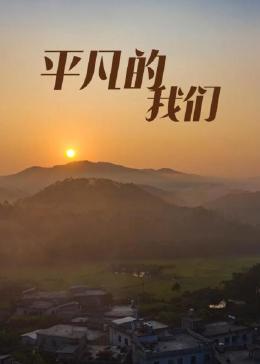平凡的我们 