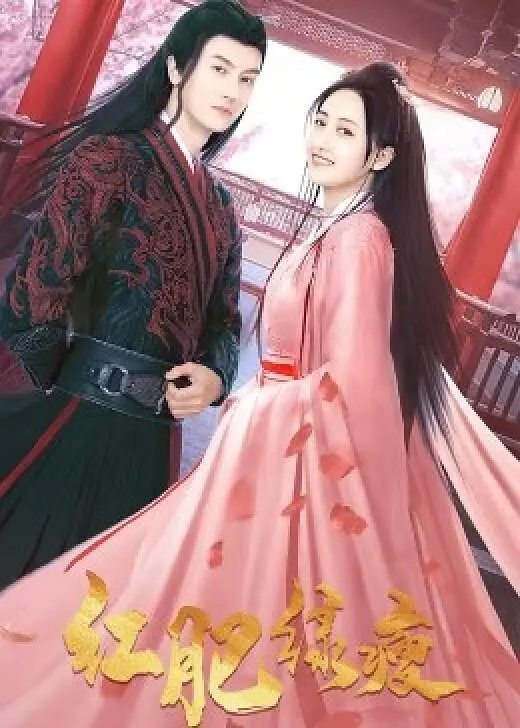 红肥绿瘦 