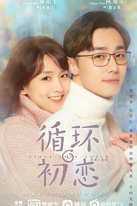 循环初恋 