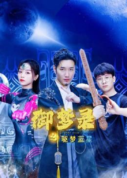 御梦录之驱梦蓝星 