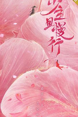 少主且慢行,第一季 