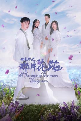 那年那人那片花海 