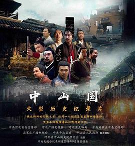 中山国 