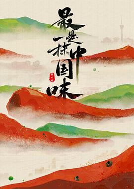 最是一抹中國味 