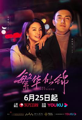 繁华似锦 