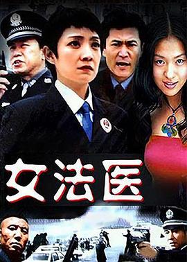 女法医 