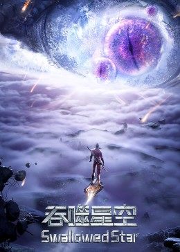 吞噬星空合集篇 