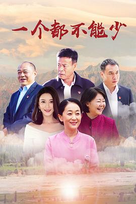 一个都不能少 