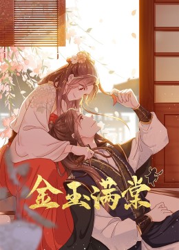 金玉满棠 