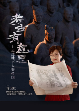 考古有意思,走进地下大秦帝国 