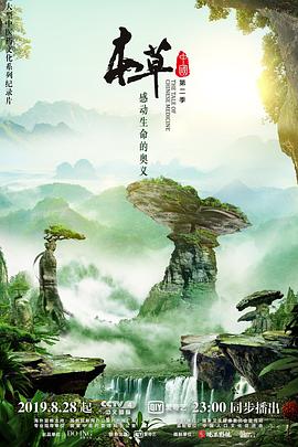 本草中国,第二季 